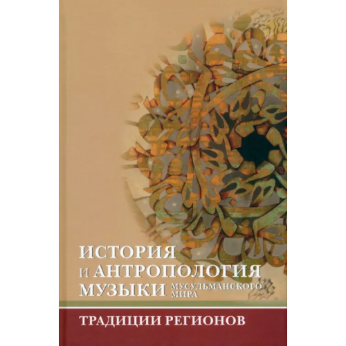 Садра История и антропология музыки мусульманского мира Геттат Махмуд, Эльснер Юрген, Хасан Касим Шехеризада