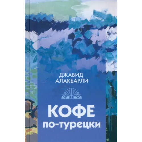 Художественная литература Кофе по-турецки Алакбарли Джавид