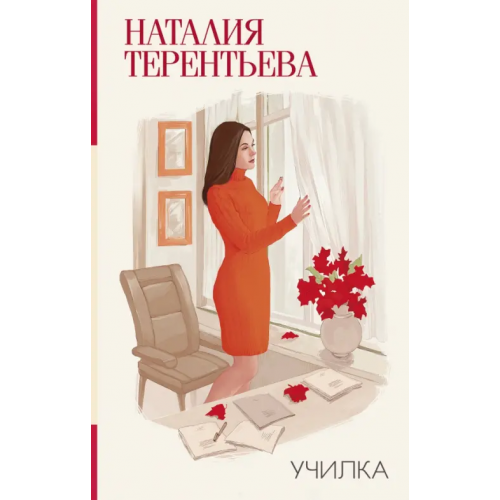 АСТ Училка Терентьева Наталия Михайловна