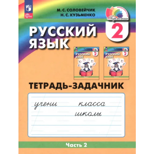 Просвещение Русский язык. 2 класс. Тетрадь-задачник. В 3-х частях. Часть 2. ФГОС Соловейчик Марина Сергеевна, Кузьменко Надежда Сергеевна