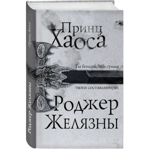 Эксмо Принц Хаоса Желязны Роджер