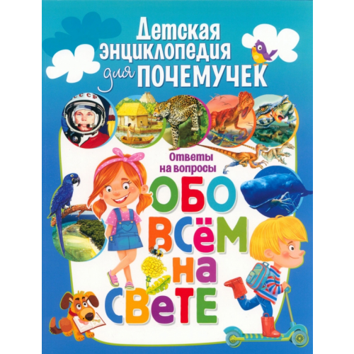 Владис Детская энциклопедия для почемучек. Ответы на вопросы