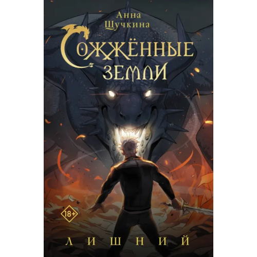 АСТ Сожженные земли. Лишний Щучкина Анна Александровна