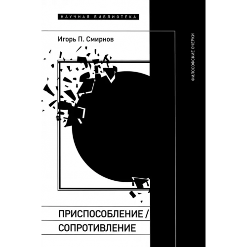 Новое литературное обозрение Приспособление. Сопротивление. Философские очерки Смирнов Игорь