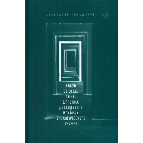 Новое литературное обозрение Быль. Об отце, сыне, шпионах, диссидентах и тайнах биологического оружия Гольдфарб Александр