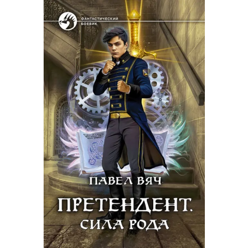 Альфа-книга Претендент. Сила рода Вяч Павел