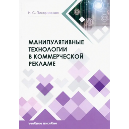 Знание-М Манипулятивные технологии в коммерческой рекламе. Учебное пособие Писаревская Наталья Сергеевна