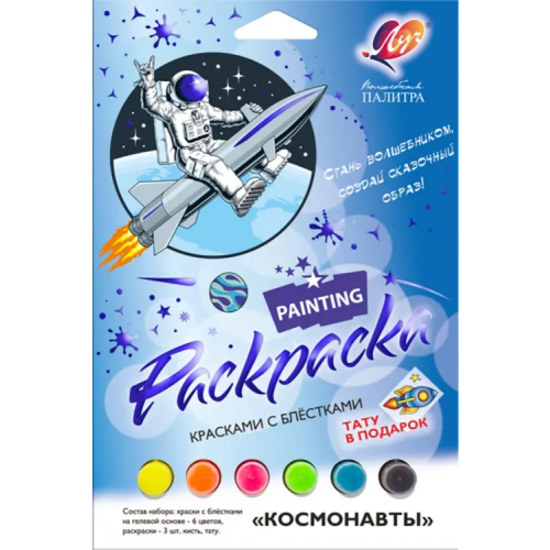 Луч Набор для росписи красками с блестками Волшебная палитра. Космонавты