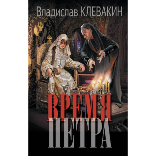 АСТ Время Петра Клевакин Владислав Михайлович