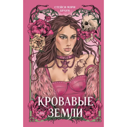 Freedom Кровавые Земли Браун Стейси Мэри