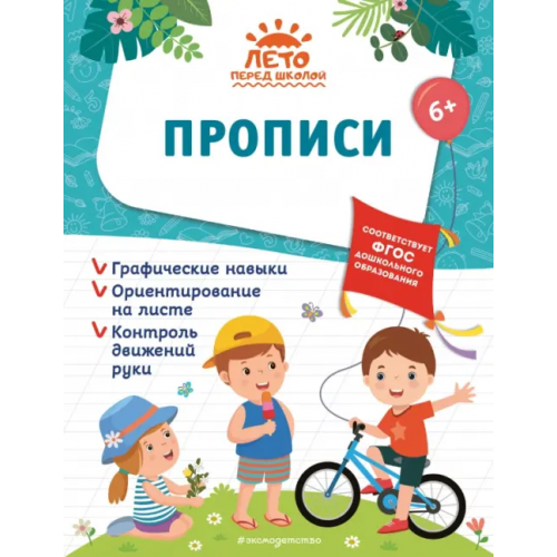 Эксмодетство Прописи Лазарь Елена, Горохова Анна Михайловна, Волох Алла Владимировна