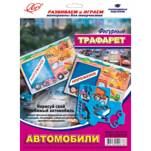 Луч Трафарет фигурный "АВТОМОБИЛИ" (18С 1210-08)