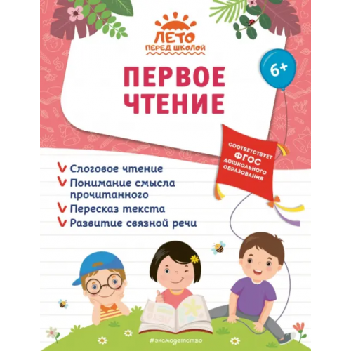 Эксмодетство Первое чтение Лазарь Елена, Горохова Анна Михайловна, Волох Алла Владимировна
