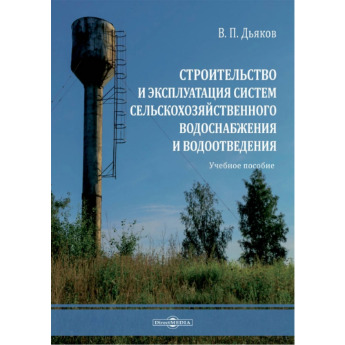 Директмедиа Паблишинг Строительство и эксплуатация систем сельскохозяйственного водоснабжения и водоотведения Дьяков Владимир Петрович