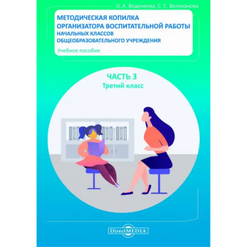 Директмедиа Паблишинг Методическая копилка организатора воспитательной работы начальных классов. Третий класс Великанова Светлана Семеновна, Веденеева Ольга Анатольевна