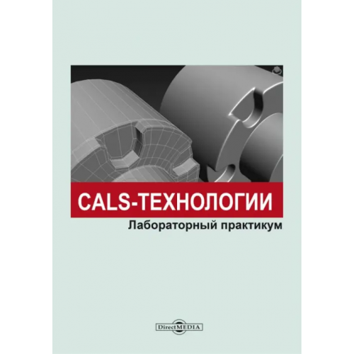 Директмедиа Паблишинг CALS-технологии. Лабораторный практикум Терехов М. В., Лозбинев Ф. Ю., Филиппов Р. А