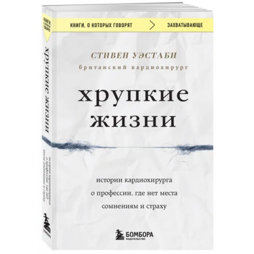 Бомбора Хрупкие жизни. Истории кардиохирурга о профессии, где нет места сомнениям и страху Уэстаби Стивен