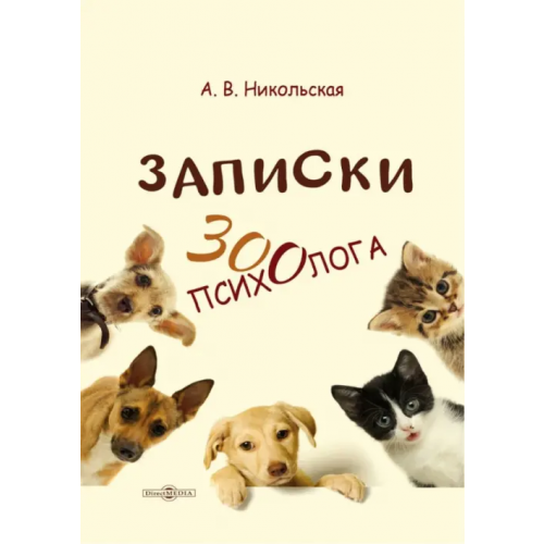 Директмедиа Паблишинг Записки зоопсихолога Никольская Анастасия Всеволодовна