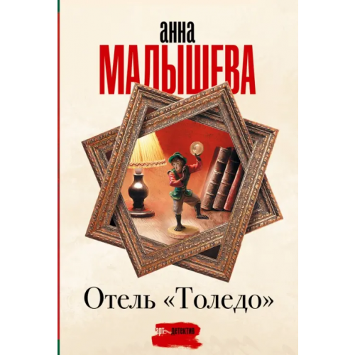 АСТ Отель "Толедо" Малышева Анна Витальевна