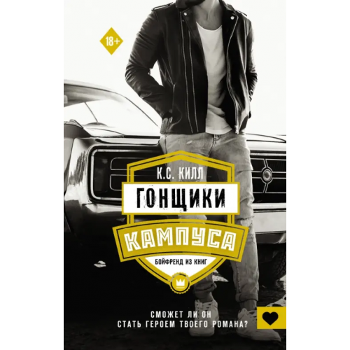 АСТ Гонщики кампуса. Бойфренд из книг Килл К. С