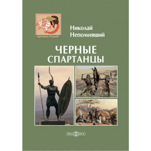 Директмедиа Паблишинг Черные спартанцы Непомнящий Николай Николаевич