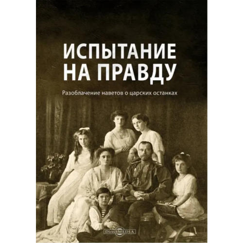 Директмедиа Паблишинг Испытание на правду