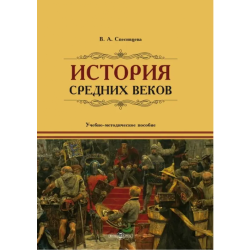 Директмедиа Паблишинг История Средних веков Спесивцева Вера Александровна