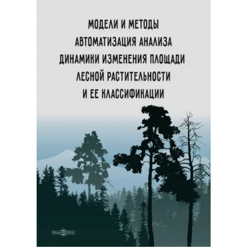Директмедиа Паблишинг Модели и методы автоматизации анализа динамики изменения площади лесной растительности Аверченков Андрей Владимирович, Кузьменко Александр Анатольевич, Сазонова Анна Сергеевна