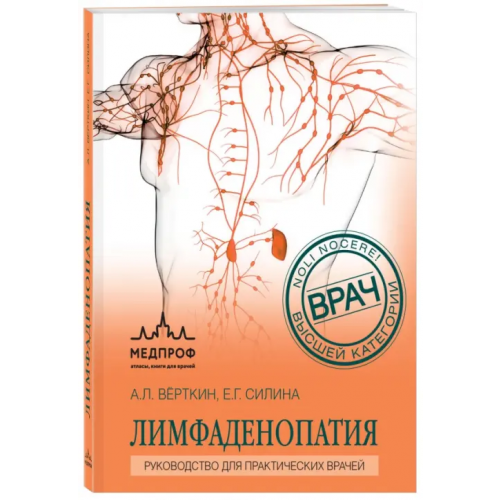 МЕДПРОФ: атласы, книги для врачей Лимфаденопатия. Руководство для практических врачей Верткин Аркадий Львович, Силина Елена Геннадиевна