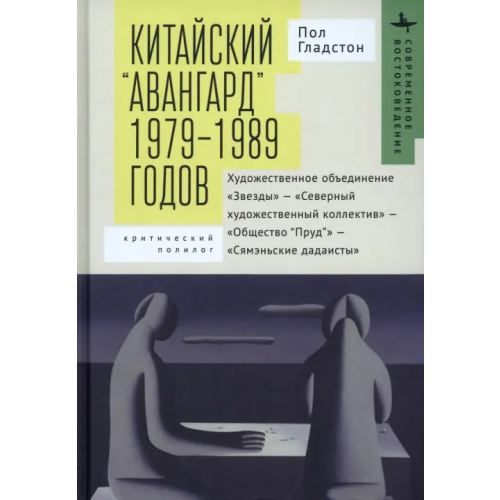 Academic Studies Press Китайский «авангард» 1979–1989 годов Гладстон Пол
