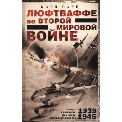 Центрполиграф Люфтваффе во Второй мировой войне Барц Карл
