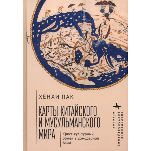 Academic Studies Press Карты китайского и мусульманского мира. Кросс-культурный обмен в домодерной Азии Пак Хёнхи