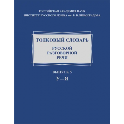 Нестор-История Толковый словарь русской разговорной речи. Выпуск 5. У–Я Голанова Елена Ивановна, Ермакова Ольга Павловна, Жидкова Елена Геннадьевна