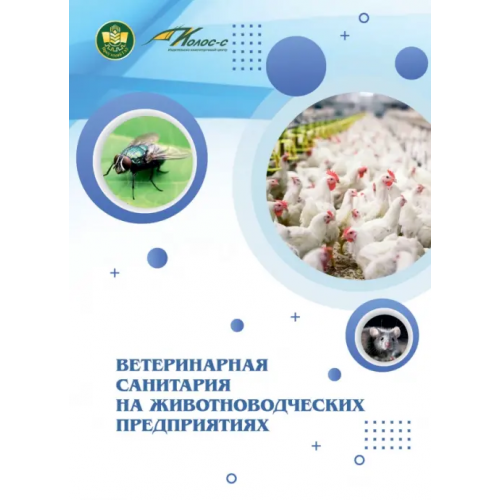 ИКЦ Колос-с Ветеринарная санитария на животноводческих предприятиях