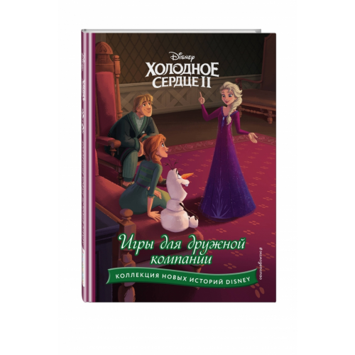 Эксмодетство Холодное сердце II. Игры для дружной компании