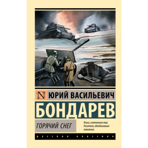 АСТ Горячий снег Бондарев Юрий Васильевич