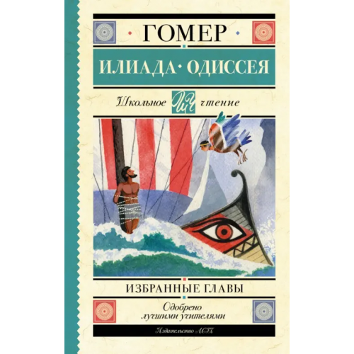 АСТ Илиада. Одиссея. Избранные главы Гомер