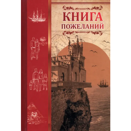 Учитель Книга пожеланий Ласточкино гнездо