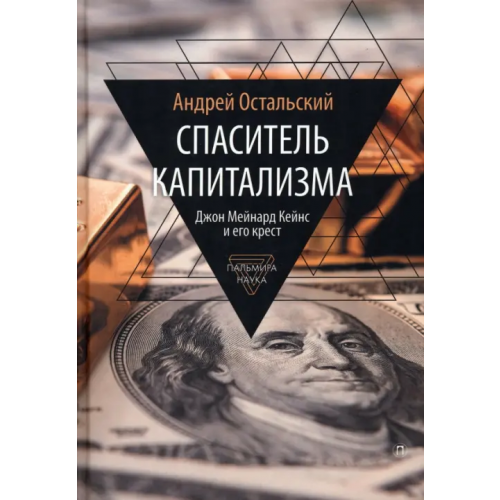 Пальмира Спаситель Капитализма. Джон Кейнс и его крест Остальский Андрей Всеволодович