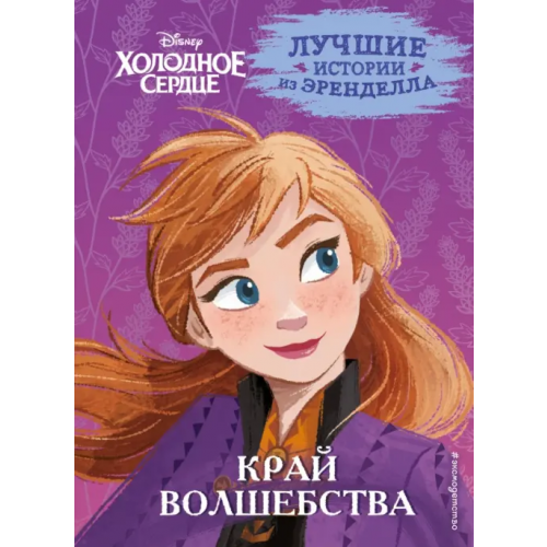 Эксмодетство Холодное сердце. Книга 4. Край волшебства Эдвардс Джон, Камби Валентина, Фрэнсис Сьюзан