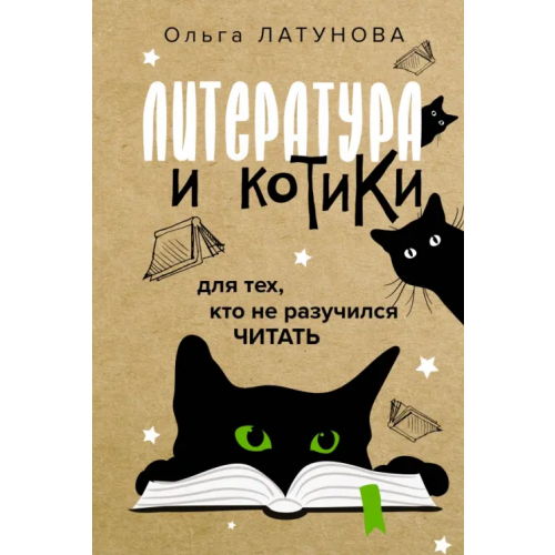 АСТ Литература и котики Латунова Ольга Владимировна