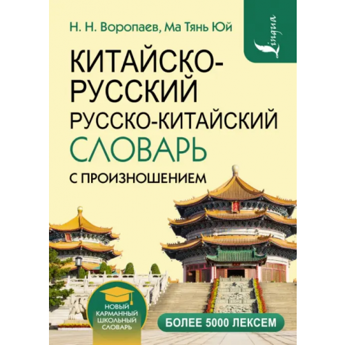 АСТ Китайско-русский русско-китайский словарь с произношением Воропаев Николай Николаевич, Юй Ма Тянь