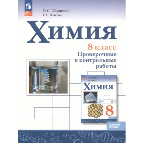 Просвещение Химия. 8 класс. Проверочные и контрольные работы. Базовый уровень Габриелян Олег Сергеевич, Лысова Галина Георгиевна