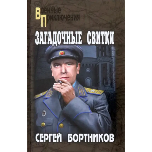 Вече Загадочные свитки Бортников Сергей Иванович