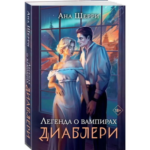 Эксмо-Пресс Легенда о вампирах. Диаблери Шерри Ана