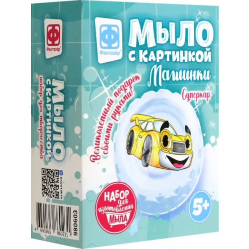 Фантазер Мыло с картинкой Машинки. Суперкар желтый