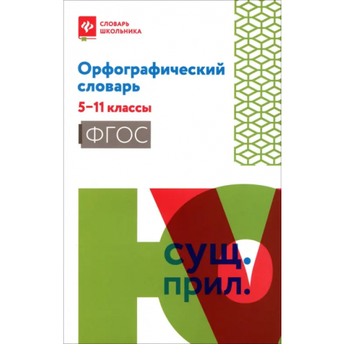 Феникс Орфографический словарь. 5-11 классы