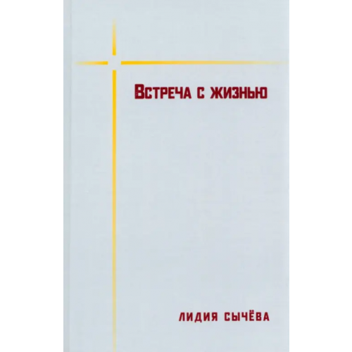 У Никитских ворот Встреча с жизнью Сычева Лидия Андреевна