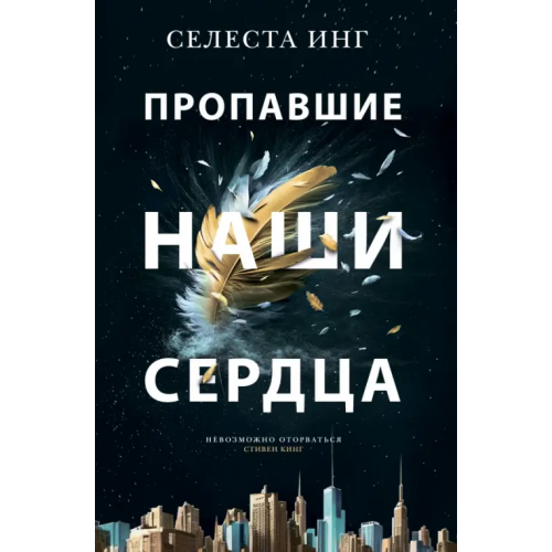 Фантом Пресс Пропавшие наши сердца Инг Селеста