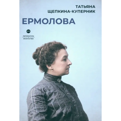 Т8 Ермолова Щепкина-Куперник Татьяна Львовна